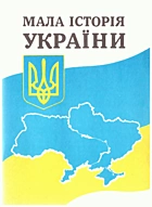 Мала історія України. — Дрогобич : Відродження. Видавнича фірма, 1992. — 47 с. — ISBN: 5-12-004211-2