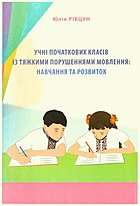 Рібцун Ю. В. Учні початкових класів із тяжкими порушеннями мовлення: навчання та розвиток. — Львів : Видавництво Світ, 2020. — 264 с. — ISBN: 978-966-914-296-2