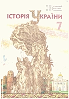 Свідерський Ю. Ю. Історія України. — Київ : Видавництво «Грамота», 2007. — 271 с. — ISBN: 978-966-349-058-8