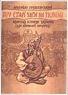 Грушевський М. С. Про старі часи на Україні. — Київ : Акціонерне товариство «Обереги», 1991. — 99 с. — ISBN: 5-7707-1815-3