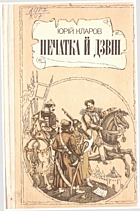 Кларов  Печатка й дзвін. — Київ : „Веселка“, 1986. — 229 с.