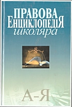 Головченко  В. В. Правова енциклопедія школяра. — Київ : Юрінком Інтер, 2005. — 439 с. — ISBN: 966-667-195-6