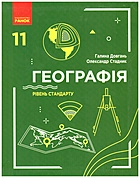 Довгань Г. Д. Географія. — Харків : Видавництво Ранок, 2019. — 224 с. — ISBN: 978-617-09-5256-1