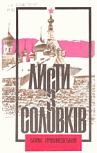 Гривачевський Б. Є. Листи з Соловків. — Київ : Видавництво «Молодь», 1992. — 86 с. — ISBN: 5-7720-0509-X