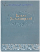 Корнійчук О. Є. Богдан Хмельницький. — Київ : „Мистецтво“, 1954. — 74 с.