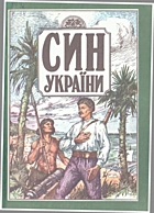 Син України. — Львів : Просвіта, 1992. — 176 с. — ISBN: 5-7707-0632-5