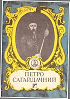 Петро Сагайдачний. — Київ : «Веселка», 1992. — 62 с. — ISBN: 5-301-01437-4