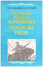 Смолій В. А. Як і коли почала формуватися українська нація. — Київ : Наукова думка, 1991. — 110 с. — ISBN: 5-12-001975-7