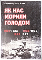 Сергійчук В. І. Як нас морили голодом. — Броди : Просвіта, 2008. — 391 с. — ISBN: 978-966-7544-44-7