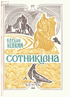 Лепкий Б. С. Сотниківна. — Тернопіль : Редакційно-видавничий відділ управління по пресі, 1991. —  — ISBN: 5-7707-1651-7