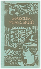 Рильський М. Т. Твори в двох томах. — Київ : Видавництво художньої літератури «Дніпро», 1975. — 366 с.