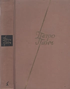 Панч П. Й. Твори в чотирьох томах. — Київ : Видавництво художньої літератури «Дніпро», 1972. — 551 с.