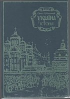 Субтельний О. М. Україна. — Київ : «Либідь», 1991. — 510 с. — ISBN: 5-325-00090-X