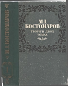Костомаров М. І. Твори в двох томах. — Київ : Дніпро, 1990. — 538 с. — ISBN: 5-308-00581-8