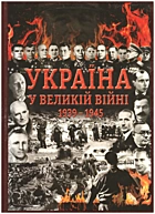 Україна у Великій війні 1939-1945. — Київ : Видавництво«Емма», 2014. — 262 с. — ISBN: 978-966-96824-6-8