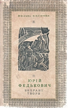Федькович О.-Ю. А. Вибрані твори. — Київ : Видавництво «Дніпро», [1969]. — 214 с.