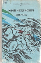 Федькович Ю. А. Вибране. — Київ : „Радянська школа“, 1990. — 208 с. — ISBN: 5-330-00983-9
