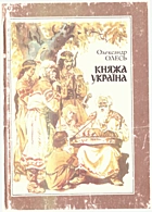 Олесь  Княжа Україна. — Київ : «Веселка», 1991. — 143 с. — ISBN: 5-301-00920-6