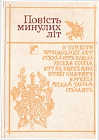 Повість минулих літ. — Київ : «Веселка», 1989. — 223 с.