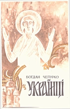 Чепурко Б. П. Українці. — Львів : Слово, 1991. — 127 с. — ISBN: 5-8326-0009-6
