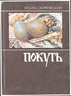 Скуратівський В. Т. Покуть. — Київ : Фірма «Довіра», 1992. — 236 с. — ISBN: 5-7707-2308-4