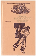 Глухенький М. Г. Коліївщина. — Київ : Видавництво художньої літератури «Дніпро», 1989. — 393 с. — ISBN: 5-308-00338-6