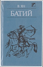 Ян В. Г. Батий. — Київ : «Веселка», 1991. — 439 с. — ISBN: 5-301-01247-9