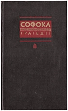 Софокл  Трагедії. — Київ : Видавництво художньої літератури «Дніпро», 1989. — 303 с. — ISBN: 5-308-00169-3