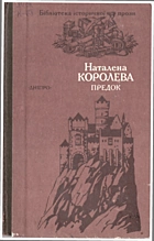 Королева Н. А. Предок. — Київ : Видавництво художньої літератури «Дніпро», 1991. — 670 с. — ISBN: 5-308-01047-1