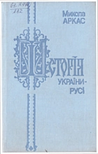 Аркас М. М. Історія України-Русі. — Одеса : «Маяк», 1994. — 390 с. — ISBN: 5-7760-0505-1