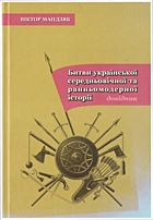 Мандзяк В. Битви української середньовічної та ранньомодерної історії. — Львів : Літопис, 2011. — 430 с. — ISBN: 978-966-8853-08-1