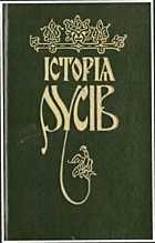 Кониський  Історія Русів. — Київ : «Радянський письменник», 1991. — 318 с. — ISBN: 5-333-01085-4
