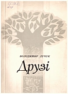 Лучук В. І. Друзі. — Львів : Видавництво «Каменяр», 1987. — 198 с.