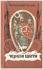 Малик В. К. Черлені щити. — Київ : «Веселка», 1990. — 368 с. — ISBN: 5-301-00298-8