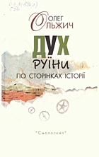 Ольжич  Дух руїни. — Київ : «Смолоскип», 2008. — 51 с. — ISBN: 978-966-8499-72-2