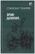 Тельнюк С. В. Яром-долиною.... — Київ : «Веселка», 1991. — 400 с. — ISBN: 5-301-00971-0