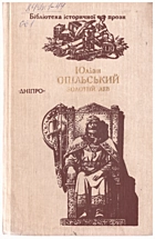 Опільський Ю. Золотий Лев. — Київ : Видавництво художньої літератури «Дніпро», 1989. — 413 с. — ISBN: 5-308-00312-2