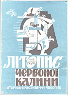Літопис Червоної Калини. — Львів : , 1994. — 80 с.