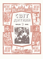 Світ дитини. —  : , 1995. — 16 с.