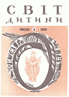Світ дитини. —  : , 1995. — 16 с.