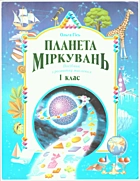 Гісь О. М. Планета Міркувань. — Львів : Видавництво Світ, 2004. — 120 с. — ISBN: 966-603-324-0