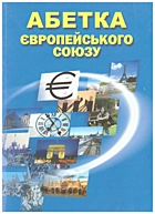 Процак О. Абетка Європейського Союзу. — Львів : Літопис, 2006. — 71 с. — ISBN: 966-7007-61-2