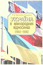 Васильєва-Чекаленко Л. Д. Україна в міжнародних відносинах (1944—1996 рр.). — Київ : «Освіта», 1998. — 176 с. — ISBN: 966-04-0280-5