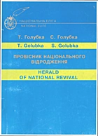 Голубка Т. Я. Провісник національного відродження. — Львів : Видавництво «Світ», 1999. — 91 с. — ISBN: 5-7773-0945-3