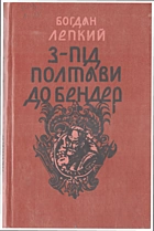 Лепкий Б. С. З-під Полтави до Бендер. — Київ : Видавництво художньої літератури «Дніпро», 1992. — 266 с. — ISBN: 5-308-01410-8