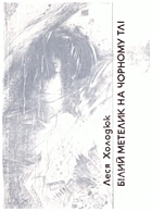 Холодюк Л. Й. Білий метелик на чорному тлі. — Львів : «Каменяр», 1991. — 109 с. — ISBN: 5-7745-0326-7