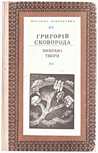 Сковорода Г. С. Вибрані твори. — Київ : Видавництво художньої літератури «Дніпро», 1971. — 135 с.