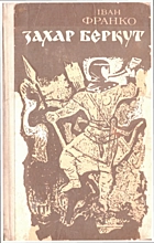 Франко І. Я. Захар Беркут. — Київ : Видавництво художньої літератури Дніпро, 1979. — 155 с.