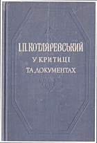 І. П. Котляревський у критиці та документах. — Київ : Державне видавництво художньої літератури, 1959. — 214 с.