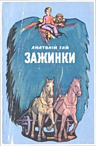 Гай А. І. Зажинки. — Київ : «Веселка», 1979. — 144 с.